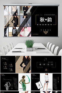 臻享簡約，領潮未來 高端時尚品牌路演PPT模板與營銷策劃全案